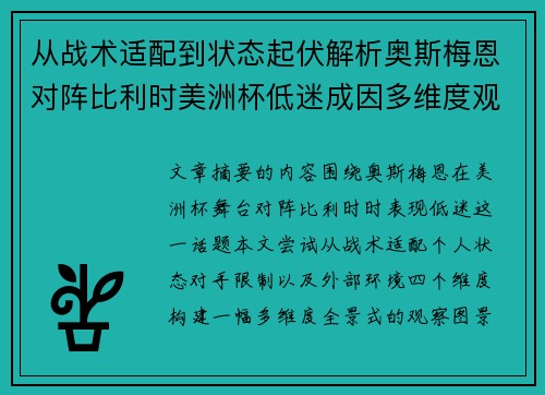 从战术适配到状态起伏解析奥斯梅恩对阵比利时美洲杯低迷成因多维度观察全景 从战术适配到状态起伏解析奥斯梅恩对阵比利时美洲杯低迷成因多维度观察全景