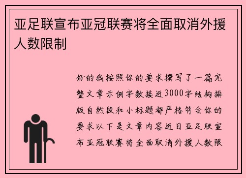 亚足联宣布亚冠联赛将全面取消外援人数限制 亚足联宣布亚冠联赛将全面取消外援人数限制
