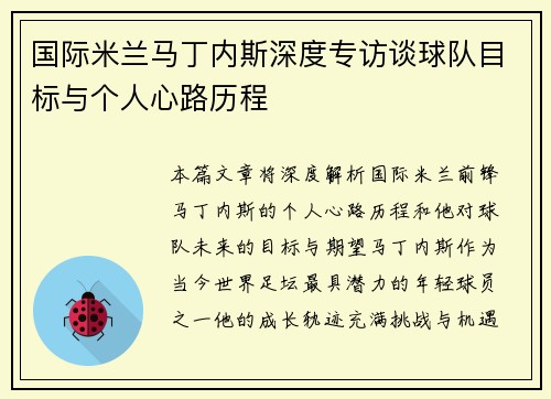 国际米兰马丁内斯深度专访谈球队目标与个人心路历程 国际米兰马丁内斯深度专访谈球队目标与个人心路历程