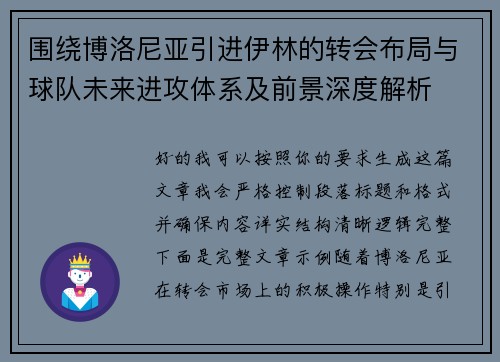 围绕博洛尼亚引进伊林的转会布局与球队未来进攻体系及前景深度解析 围绕博洛尼亚引进伊林的转会布局与球队未来进攻体系及前景深度解析