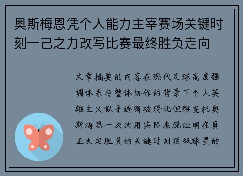 奥斯梅恩凭个人能力主宰赛场关键时刻一己之力改写比赛最终胜负走向 奥斯梅恩凭个人能力主宰赛场关键时刻一己之力改写比赛最终胜负走向
