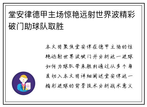 堂安律德甲主场惊艳远射世界波精彩破门助球队取胜 堂安律德甲主场惊艳远射世界波精彩破门助球队取胜