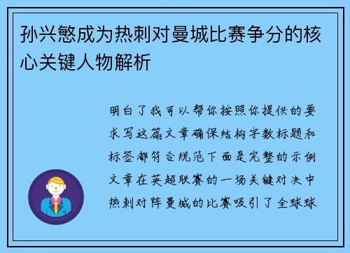 孙兴慜成为热刺对曼城比赛争分的核心关键人物解析 孙兴慜成为热刺对曼城比赛争分的核心关键人物解析
