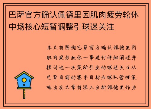 巴萨官方确认佩德里因肌肉疲劳轮休中场核心短暂调整引球迷关注 巴萨官方确认佩德里因肌肉疲劳轮休中场核心短暂调整引球迷关注