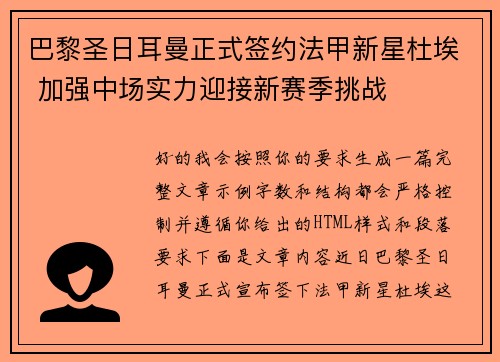 巴黎圣日耳曼正式签约法甲新星杜埃 加强中场实力迎接新赛季挑战