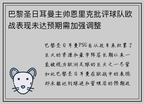 巴黎圣日耳曼主帅恩里克批评球队欧战表现未达预期需加强调整