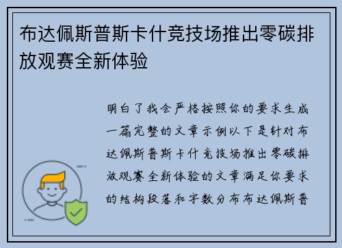 布达佩斯普斯卡什竞技场推出零碳排放观赛全新体验