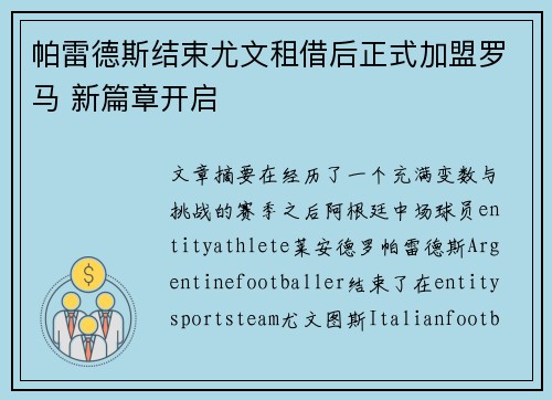 帕雷德斯结束尤文租借后正式加盟罗马 新篇章开启