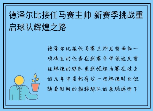 德泽尔比接任马赛主帅 新赛季挑战重启球队辉煌之路