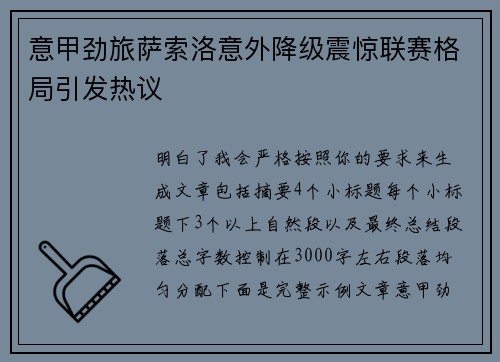 意甲劲旅萨索洛意外降级震惊联赛格局引发热议