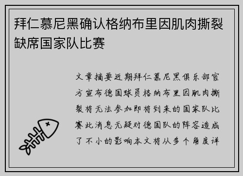 拜仁慕尼黑确认格纳布里因肌肉撕裂缺席国家队比赛 拜仁慕尼黑确认格纳布里因肌肉撕裂缺席国家队比赛