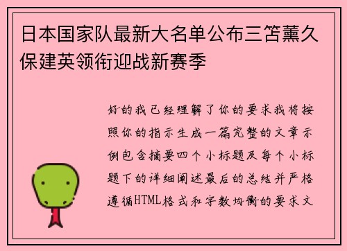 日本国家队最新大名单公布三笘薰久保建英领衔迎战新赛季 日本国家队最新大名单公布三笘薰久保建英领衔迎战新赛季