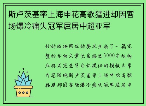 斯卢茨基率上海申花高歌猛进却因客场爆冷痛失冠军屈居中超亚军 斯卢茨基率上海申花高歌猛进却因客场爆冷痛失冠军屈居中超亚军