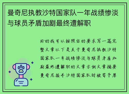 曼奇尼执教沙特国家队一年战绩惨淡与球员矛盾加剧最终遭解职 曼奇尼执教沙特国家队一年战绩惨淡与球员矛盾加剧最终遭解职