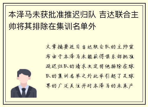 本泽马未获批准推迟归队 吉达联合主帅将其排除在集训名单外 本泽马未获批准推迟归队 吉达联合主帅将其排除在集训名单外