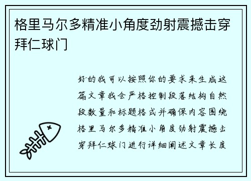 格里马尔多精准小角度劲射震撼击穿拜仁球门