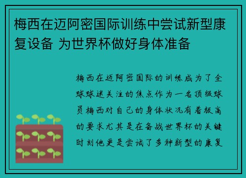 梅西在迈阿密国际训练中尝试新型康复设备 为世界杯做好身体准备 梅西在迈阿密国际训练中尝试新型康复设备 为世界杯做好身体准备