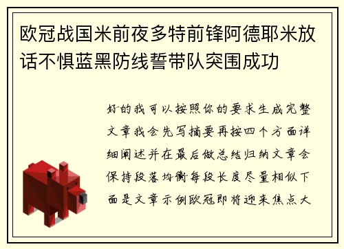 欧冠战国米前夜多特前锋阿德耶米放话不惧蓝黑防线誓带队突围成功 欧冠战国米前夜多特前锋阿德耶米放话不惧蓝黑防线誓带队突围成功