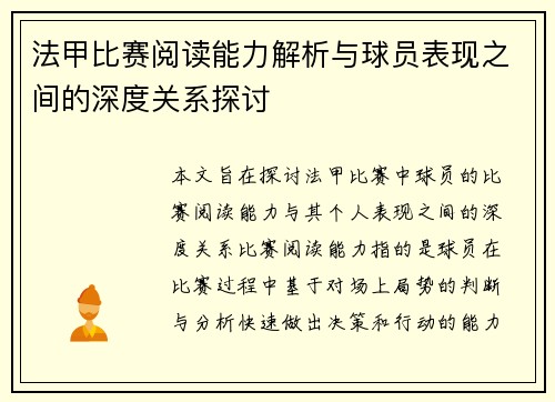 法甲比赛阅读能力解析与球员表现之间的深度关系探讨 法甲比赛阅读能力解析与球员表现之间的深度关系探讨