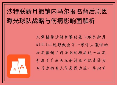 沙特联新月撤销内马尔报名背后原因曝光球队战略与伤病影响面解析 沙特联新月撤销内马尔报名背后原因曝光球队战略与伤病影响面解析