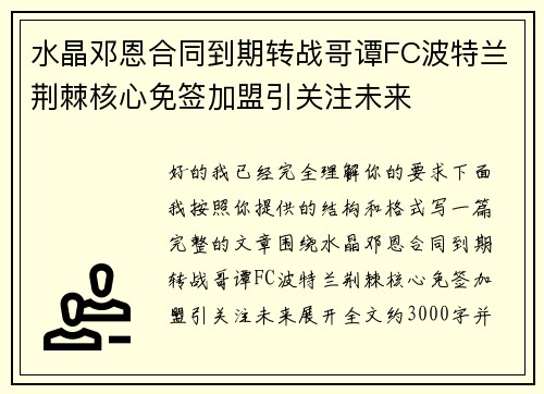 水晶邓恩合同到期转战哥谭FC波特兰荆棘核心免签加盟引关注未来