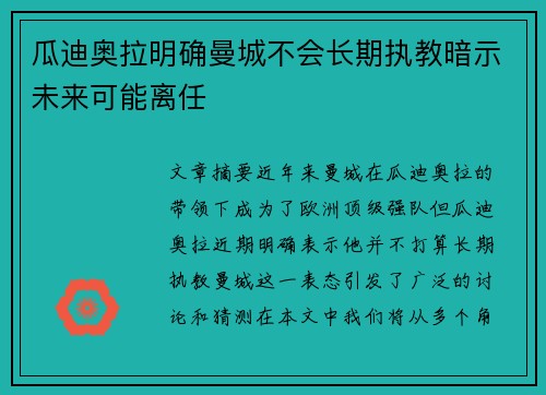 瓜迪奥拉明确曼城不会长期执教暗示未来可能离任 瓜迪奥拉明确曼城不会长期执教暗示未来可能离任