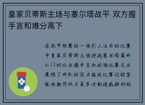 皇家贝蒂斯主场与塞尔塔战平 双方握手言和难分高下 皇家贝蒂斯主场与塞尔塔战平 双方握手言和难分高下