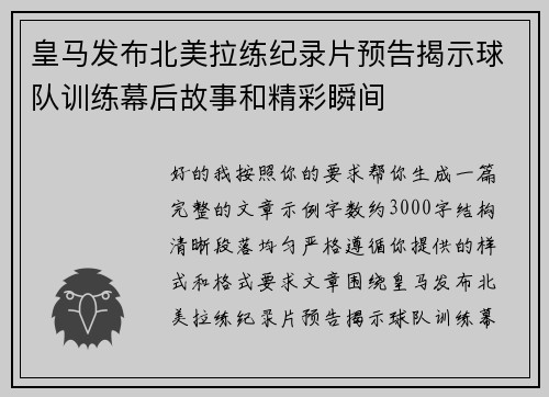 皇马发布北美拉练纪录片预告揭示球队训练幕后故事和精彩瞬间 皇马发布北美拉练纪录片预告揭示球队训练幕后故事和精彩瞬间
