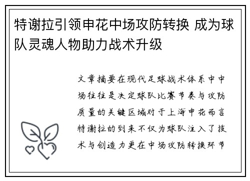 特谢拉引领申花中场攻防转换 成为球队灵魂人物助力战术升级