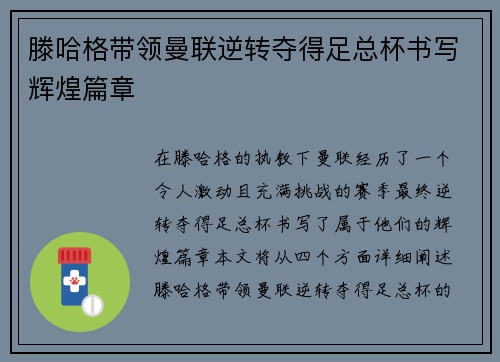 滕哈格带领曼联逆转夺得足总杯书写辉煌篇章