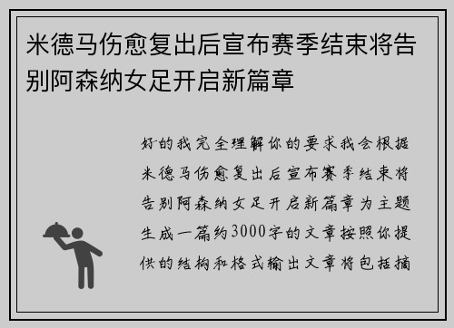 米德马伤愈复出后宣布赛季结束将告别阿森纳女足开启新篇章 米德马伤愈复出后宣布赛季结束将告别阿森纳女足开启新篇章
