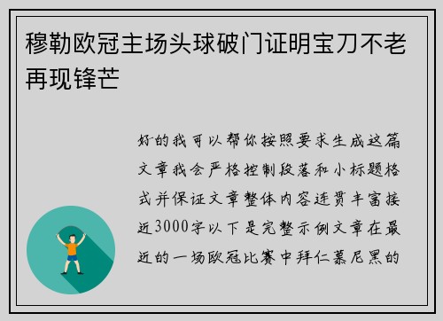 穆勒欧冠主场头球破门证明宝刀不老再现锋芒 穆勒欧冠主场头球破门证明宝刀不老再现锋芒
