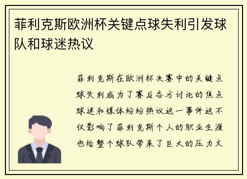 菲利克斯欧洲杯关键点球失利引发球队和球迷热议 菲利克斯欧洲杯关键点球失利引发球队和球迷热议