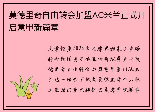 莫德里奇自由转会加盟AC米兰正式开启意甲新篇章