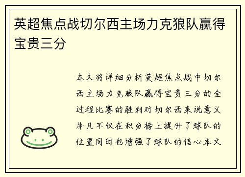英超焦点战切尔西主场力克狼队赢得宝贵三分 英超焦点战切尔西主场力克狼队赢得宝贵三分
