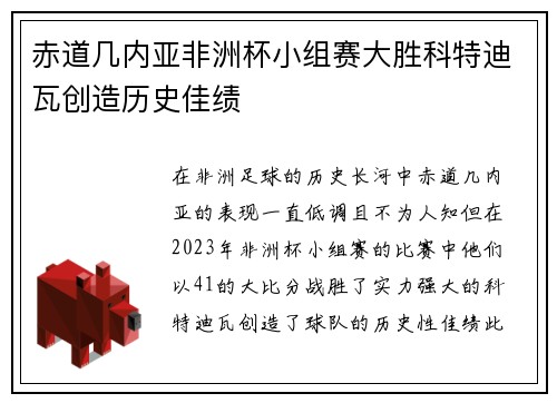 赤道几内亚非洲杯小组赛大胜科特迪瓦创造历史佳绩