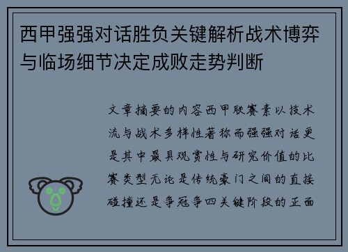 西甲强强对话胜负关键解析战术博弈与临场细节决定成败走势判断 西甲强强对话胜负关键解析战术博弈与临场细节决定成败走势判断