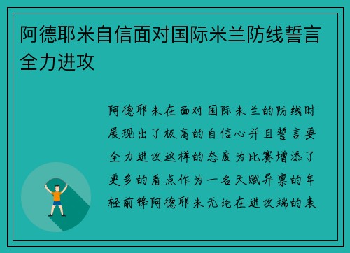 阿德耶米自信面对国际米兰防线誓言全力进攻