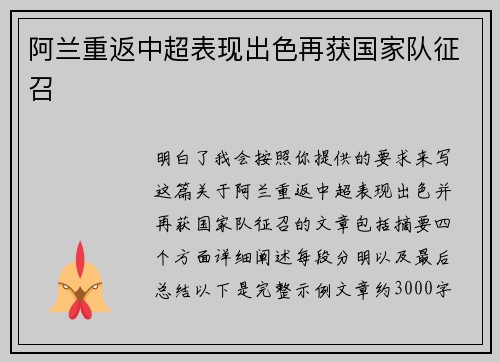 阿兰重返中超表现出色再获国家队征召