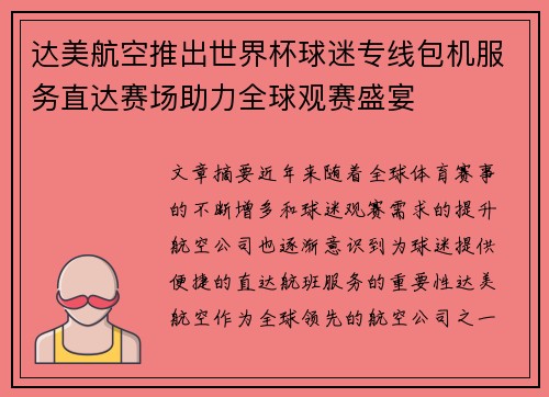 达美航空推出世界杯球迷专线包机服务直达赛场助力全球观赛盛宴