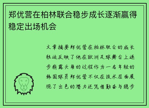 郑优营在柏林联合稳步成长逐渐赢得稳定出场机会 郑优营在柏林联合稳步成长逐渐赢得稳定出场机会