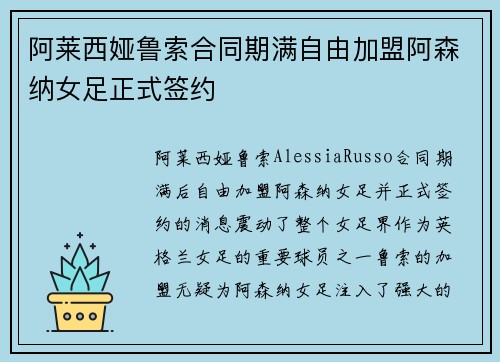 阿莱西娅鲁索合同期满自由加盟阿森纳女足正式签约