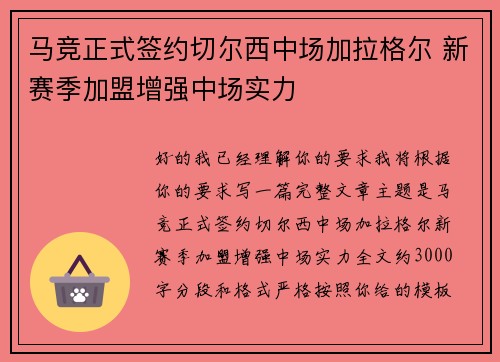 马竞正式签约切尔西中场加拉格尔 新赛季加盟增强中场实力