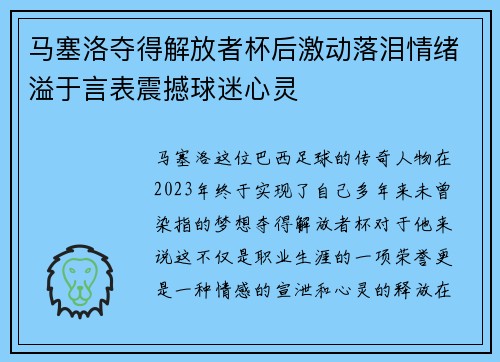 马塞洛夺得解放者杯后激动落泪情绪溢于言表震撼球迷心灵