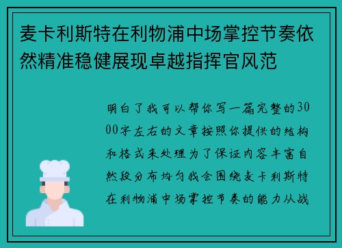 麦卡利斯特在利物浦中场掌控节奏依然精准稳健展现卓越指挥官风范