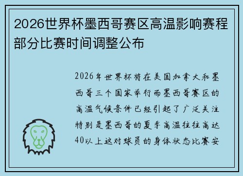 2026世界杯墨西哥赛区高温影响赛程部分比赛时间调整公布