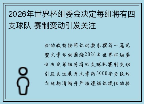 2026年世界杯组委会决定每组将有四支球队 赛制变动引发关注