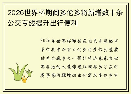 2026世界杯期间多伦多将新增数十条公交专线提升出行便利