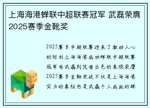 上海海港蝉联中超联赛冠军 武磊荣膺2025赛季金靴奖