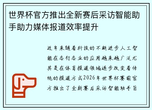 世界杯官方推出全新赛后采访智能助手助力媒体报道效率提升
